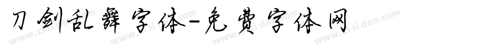 刀剑乱舞字体字体转换