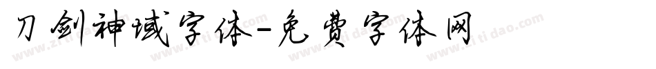 刀剑神域字体字体转换