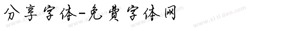 分享字体字体转换