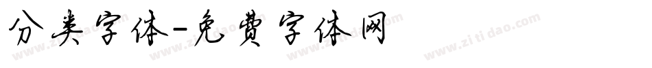分类字体字体转换