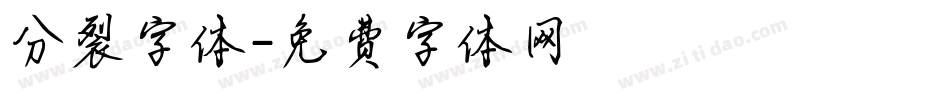 分裂字体字体转换
