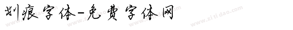 划痕字体字体转换