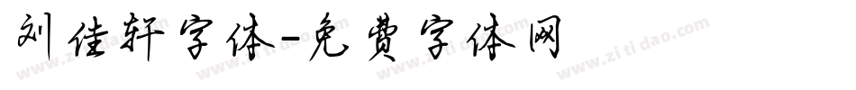 刘佳轩字体字体转换
