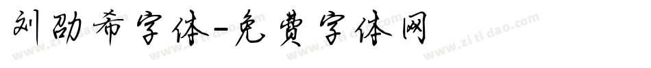 刘劭希字体字体转换