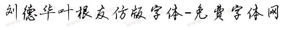 刘德华叶根友仿版字体字体转换