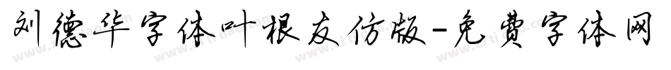 刘德华字体叶根友仿版字体转换