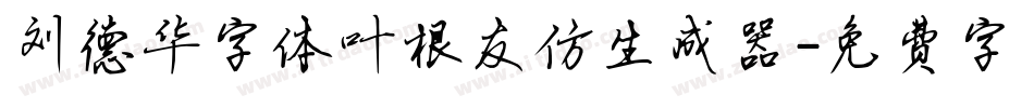 刘德华字体叶根友仿生成器字体转换