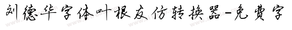 刘德华字体叶根友仿转换器字体转换