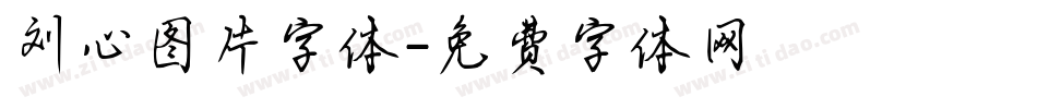 刘心图片字体字体转换