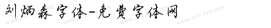 刘炳森字体字体转换