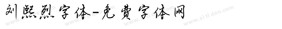 刘熙烈字体字体转换