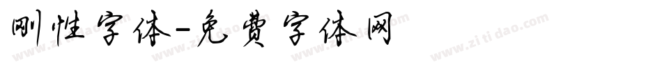 刚性字体字体转换
