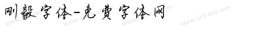 刚毅字体字体转换