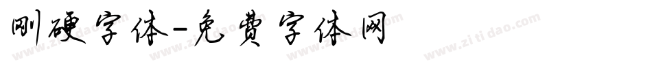 刚硬字体字体转换