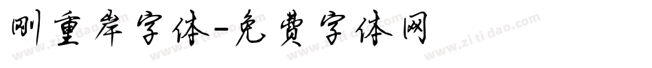 刚重岸字体字体转换