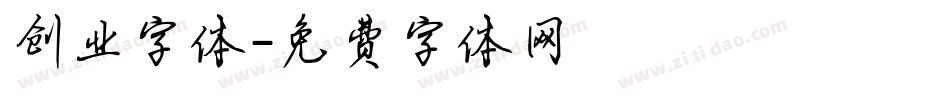 创业字体字体转换