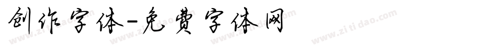创作字体字体转换