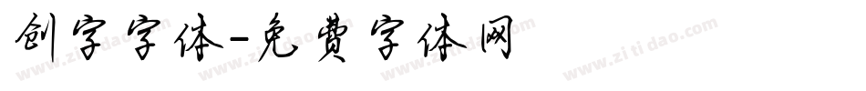 创字字体字体转换