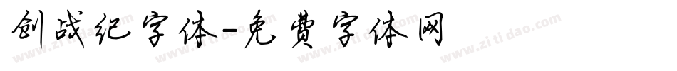 创战纪字体字体转换