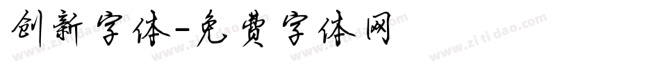 创新字体字体转换