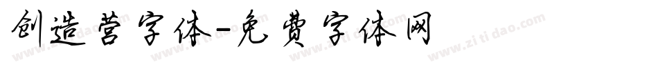 创造营字体字体转换