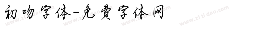 初吻字体字体转换