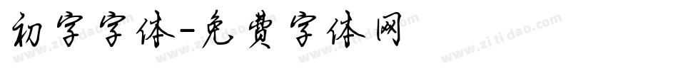 初字字体字体转换
