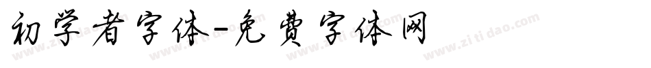 初学者字体字体转换