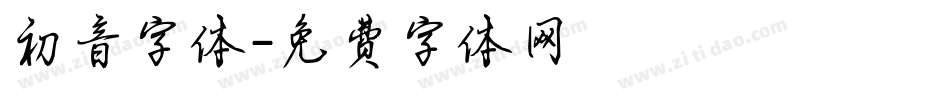 初音字体字体转换