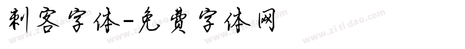 刺客字体字体转换