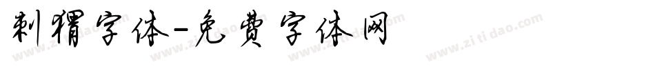 刺猬字体字体转换