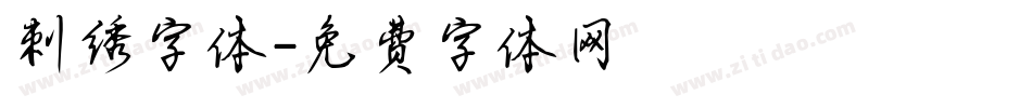 刺绣字体字体转换