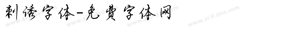 刺诱字体字体转换