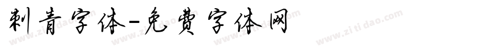 刺青字体字体转换