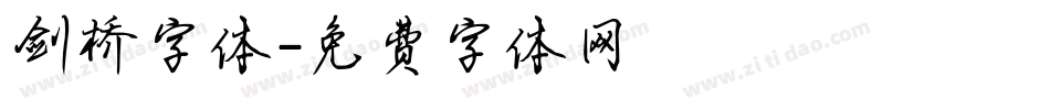 剑桥字体字体转换