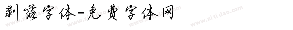 剥落字体字体转换