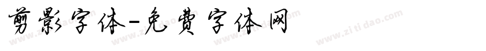 剪影字体字体转换