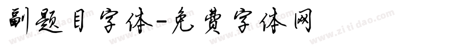 副题目字体字体转换