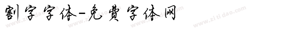 割字字体字体转换
