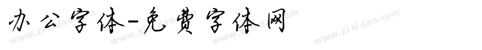 办公字体字体转换