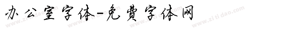 办公室字体字体转换