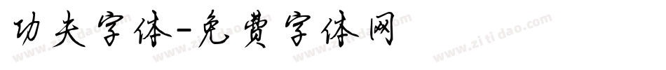 功夫字体字体转换
