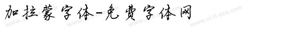 加拉蒙字体字体转换