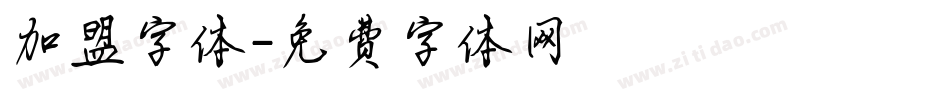加盟字体字体转换