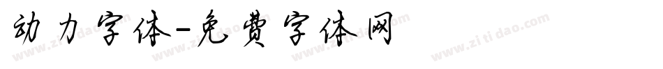 动力字体字体转换