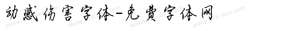 动感伤害字体字体转换