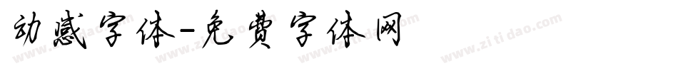 动感字体字体转换