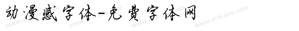 动漫感字体字体转换