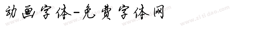 动画字体字体转换