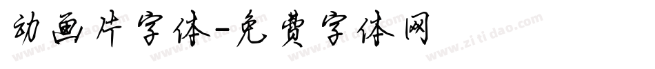动画片字体字体转换